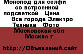 Монопод для селфи Adyss со встроенной LED-подсветкой › Цена ­ 1 990 - Все города Электро-Техника » Фото   . Московская обл.,Москва г.